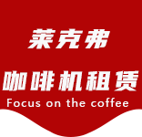 咖啡的功能及作用常喝咖啡的好处以及不宜喝咖啡的人群有哪些？-咖啡文化-曲阳路咖啡机租赁|上海咖啡机租赁|曲阳路全自动咖啡机|曲阳路半自动咖啡机|曲阳路办公室咖啡机|曲阳路公司咖啡机_[莱克弗咖啡机租赁]